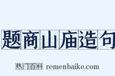 题商山庙造句是什么意思的图片